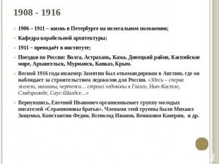 1906 – 1911 – жизнь в Петербурге на нелегальном положении;Кафедра корабельной ар