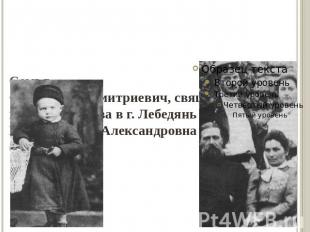 СемьяОтец - Иван Дмитриевич, священник церкви Покрова в г. ЛебедяньМать - Мария