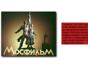 Считается, что с 1947 года скульптура стала символом советской и российской кино