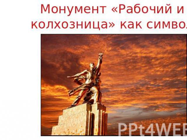 Монумент «Рабочий и колхозница» как символ советской эпохи
