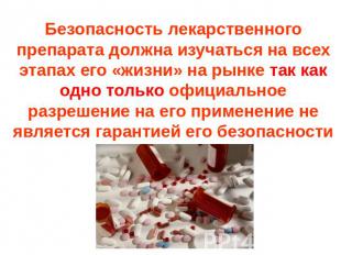 Безопасность лекарственного препарата должна изучаться на всех этапах его «жизни