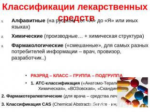 Алфавитные (на русском - от «А» до «Я» или иных языках)Химические (производные…