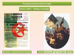 Распад колониальной системыОсень 1954 г. – Война в АлжиреПровозглашение независи