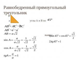 Равнобедренный прямоугольный треугольник В a углы А и В по С a А вывод: