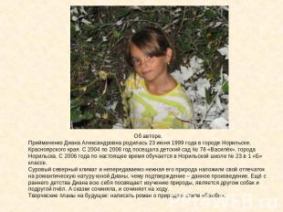 Об авторе.Приймаченко Диана Александровна родилась 23 июня 1999 года в городе Но