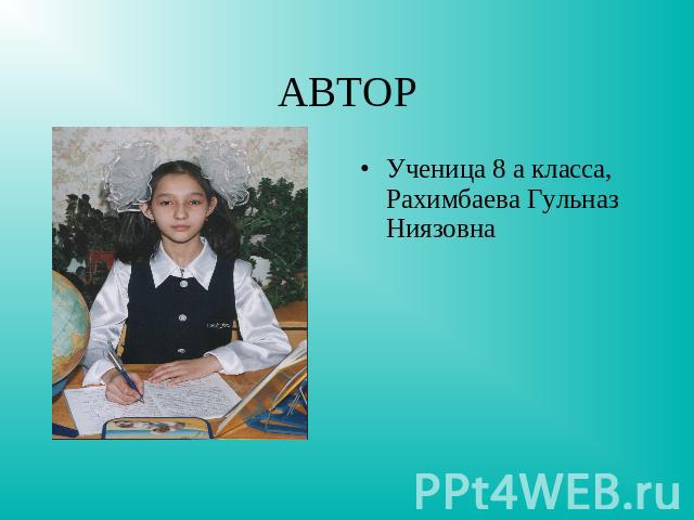АВТОРУченица 8 а класса, Рахимбаева Гульназ Ниязовна