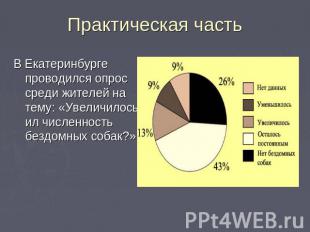 В Екатеринбурге проводился опрос среди жителей на тему: «Увеличилось ил численно