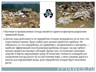 Бытовые и промышленные отходы являются одним из факторов разрушения природной ср