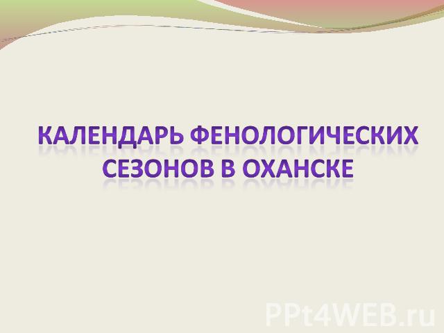 Календарь фенологических сезонов в Оханске