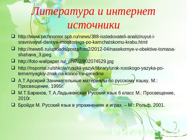 http://www.technomor.spb.ru/news/388-issledovateli-analiziruyut-i-sravnivayut-dannye-monitoringa-po-kamchatskomu-krabu.htmlhttp://www.technomor.spb.ru/news/388-issledovateli-analiziruyut-i-sravnivayut-dannye-monitoringa-po-kamchatskomu-krabu.htmlhtt…