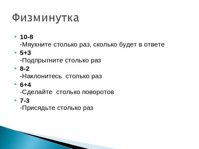 Сколько раз выбирали сколько раз. 5+0 Сколько будет ответ. Сколько будет 8-2+3. Сколько будет -5-3. Сколько будет 5 на 8.