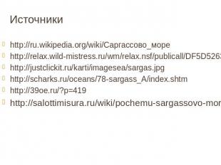 Источникиhttp://ru.wikipedia.org/wiki/Саргассово_мореhttp://relax.wild-mistress.