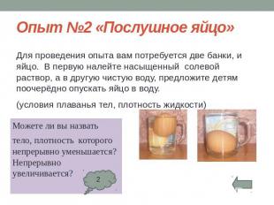 Опыт №2 «Послушное яйцо»Для проведения опыта вам потребуется две банки, и яйцо.