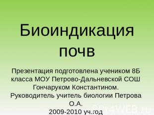 Биоиндикация почвПрезентация подготовлена учеником 8Б класса МОУ Петрово-Дальнев