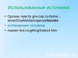 Органы чувств gov.cap.ru›home…atnar/DswMedia/organyichuvstvОрганы чувств gov.cap
