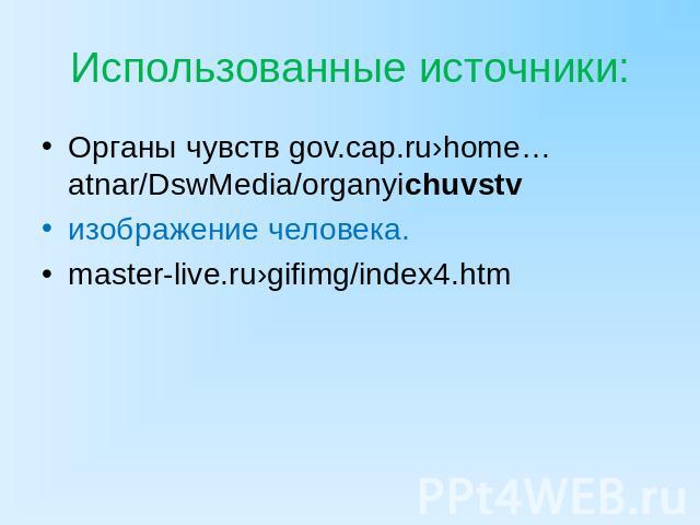 Органы чувств gov.cap.ru›home…atnar/DswMedia/organyichuvstvОрганы чувств gov.cap.ru›home…atnar/DswMedia/organyichuvstvизображение человека.master-live.ru›gifimg/index4.htm
