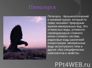 ПятигорскПятигорск - бальнеологический и грязевой курорт, который по праву назыв