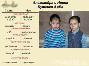 Александра и Ирина Бутенко 4 «Б»