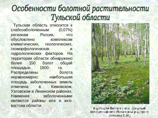 Особенности болотной растительности Тульской областиТульская область относится к слабозаболоченным (0,07%) регионам России, что обусловлено комплексом климатических, геологических, геоморфологических и гидрологических факторов. На территории области…