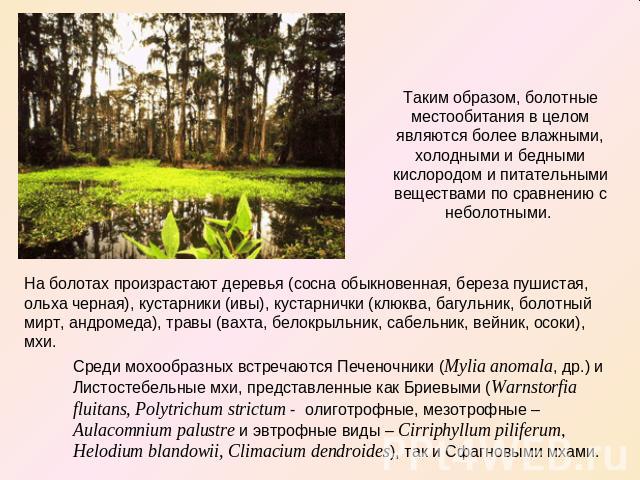 Таким образом, болотные местообитания в целом являются более влажными, холодными и бедными кислородом и питательными веществами по сравнению с неболотными. На болотах произрастают деревья (сосна обыкновенная, береза пушистая, ольха черная), кустарни…