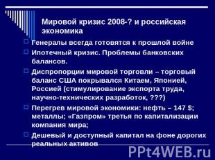 Мировой кризис 2008-? и российская экономика Генералы всегда готовятся к прошлой