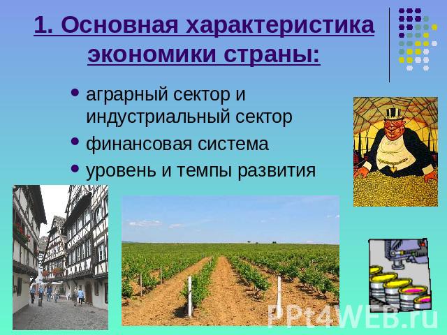 1. Основная характеристика экономики страны: аграрный сектор и индустриальный сектор финансовая система уровень и темпы развития