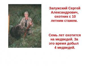 Залужский Сергей Александрович, охотник с 10 летним стажем. Семь лет охотится на