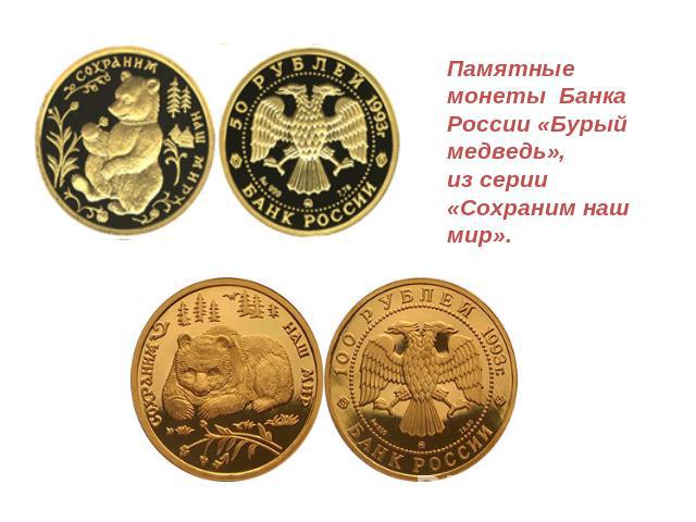 Памятные монеты Банка России «Бурый медведь», из серии «Сохраним наш мир».