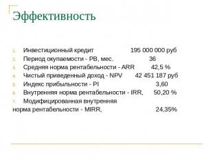 Эффективность Инвестиционный кредит 195 000 000 руб Период окупаемости - PB, мес