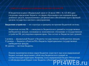 Сущность и принципы построения бюджетной системы РФ В Бюджетном кодексе (Федерал