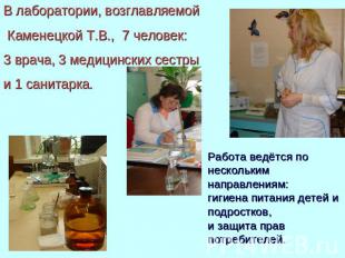 В лаборатории, возглавляемой Каменецкой Т.В., 7 человек: 3 врача, 3 медицинских