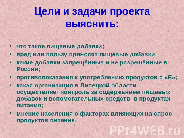 что такое пищевые добавки;вред или пользу приносят пищевые добавки;какие добавки запрещённые и не разрешённые в России; противопоказания к употреблению продуктов с «Е»;какая организация в Липецкой области осуществляет контроль за содержанием пищевых…