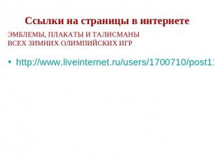 Ссылки на страницы в интернетеhttp://www.liveinternet.ru/users/1700710/post11900
