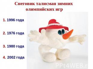 Снеговик талисман зимних олимпийских игр