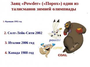 Заяц «Powder» («Порох») один из талисманов зимней олимпиады