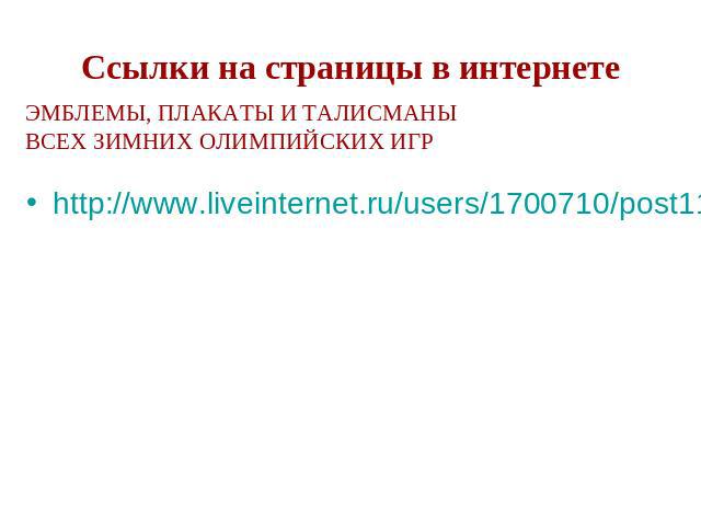Ссылки на страницы в интернетеhttp://www.liveinternet.ru/users/1700710/post119002744/