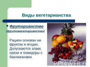 Фруторианство/фрутовегетарианство/ Рацион основан на фруктах и ягодах. Допускают