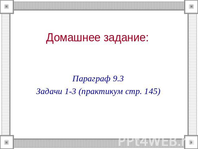 Домашнее задание: Параграф 9.3 Задачи 1-3 (практикум стр. 145)