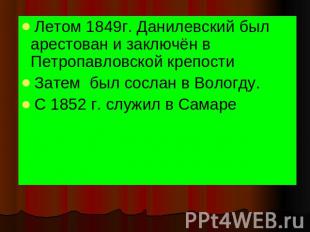 Летом 1849г. Данилевский был арестован и заключён в Петропавловской крепости Зат