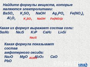 Найдите формулы веществ, которые являются электролитами:BaSO4 K2SO3 NaOH Ag3PO4