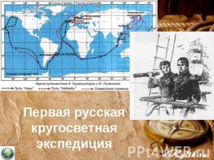 Первая русская кругосветная экспедиция