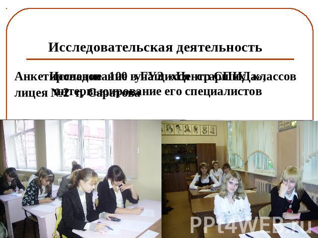 Исследовательская деятельностьАнкетирование 100 учащихся старших классов лицея №2 г. Саратова