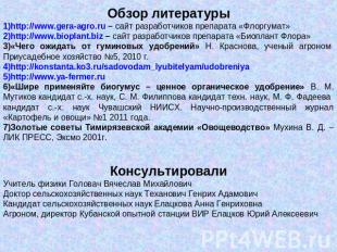 Обзор литературыhttp://www.gera-agro.ru – сайт разработчиков препарата «Флоргума
