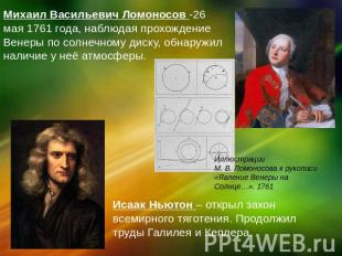 Михаил Васильевич Ломоносов -26 мая 1761 года, наблюдая прохождение Венеры по со