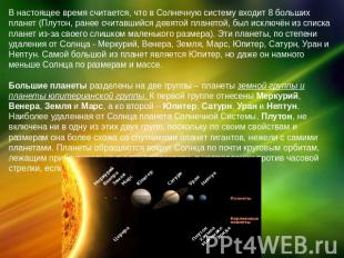 В настоящее время считается, что в Солнечную систему входит 8 больших планет (Пл
