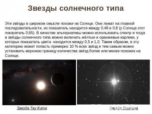 Звезды солнечного типаЭти звёзды в широком смысле похожи на Солнце. Они лежат на