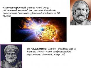 Анаксаго Афинский считал, что Солнце – раскаленный железный шар, величиной не бо
