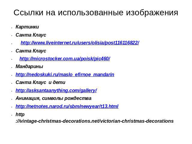 Ссылки на использованные изображенияКартинки Санта Клаус http://www.liveinternet.ru/users/olisia/post116116822/Санта Клаус http://microstocker.com.ua/poisk/pic460/Мандариныhttp://nedoskuki.ru/maslo_efirnoe_mandarinСанта Клаус и детиhttp://asksantaan…