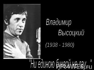 ВладимирВысоцкий(1938 - 1980)"Ни единою буквой не лгу..."