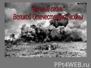 "Вечный огонь" Великой Отечественной войны